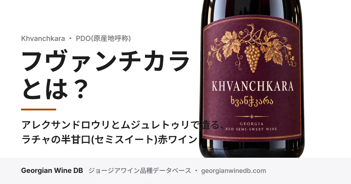 フヴァンチカラとは？ラチャで造るジョージアの半甘口(セミスイート